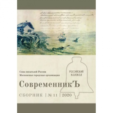 Публицистика, книга СовременникЪ. Выпуск № 11, 2020