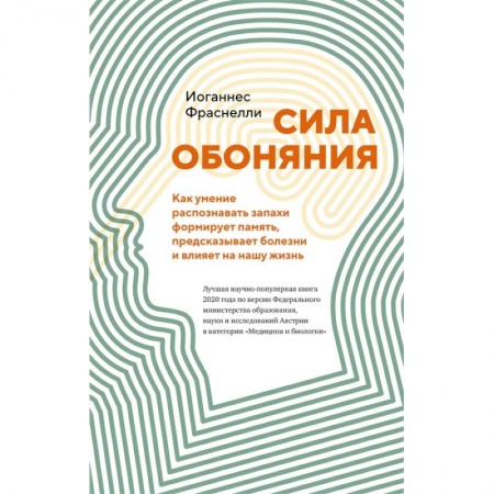 Естественные науки, книга Сила обоняния. Как умение распознавать запахи формирует память, предсказывает болезни и влияет на нашу жизнь