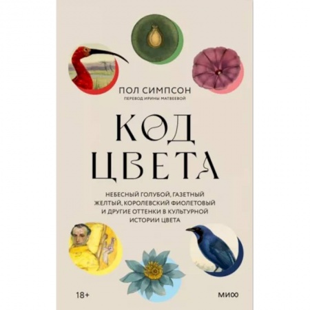 Культура, искусство, книга Код цвета. Небесный голубой, газетный желтый, королевский фиолетовый и другие оттенки