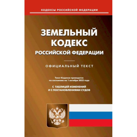 Общественные и гуманитарные науки, книга Земельный кодекс РФ