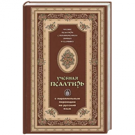 Православие, книга Псалтирь учебная с параллельным переводом