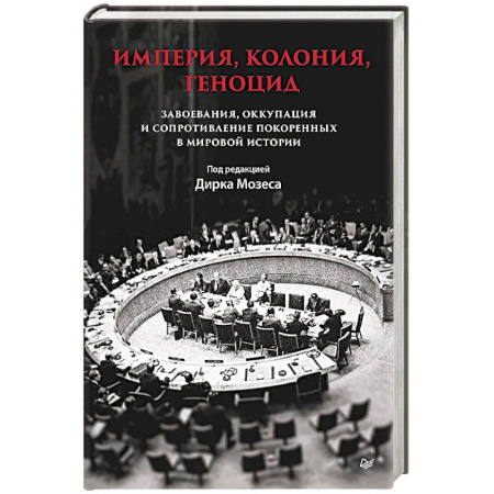 Всемирная история, книга Империя, колония, геноцид. Завоевания, оккупация и сопротивление покоренных в мировой истории