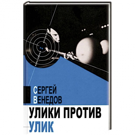 Детективы, триллеры, книга Улики против улик