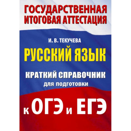 Школьникам и абитуриентам, книга Русский язык. Краткий справочник для подготовки к ОГЭ и ЕГЭ