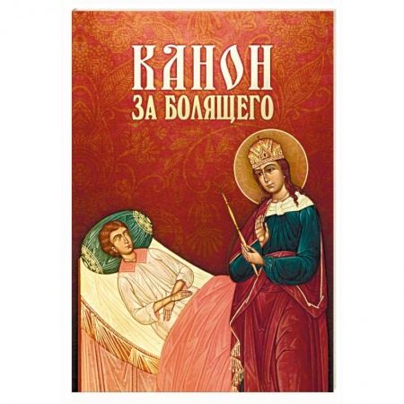 Православие, книга Канон за болящего