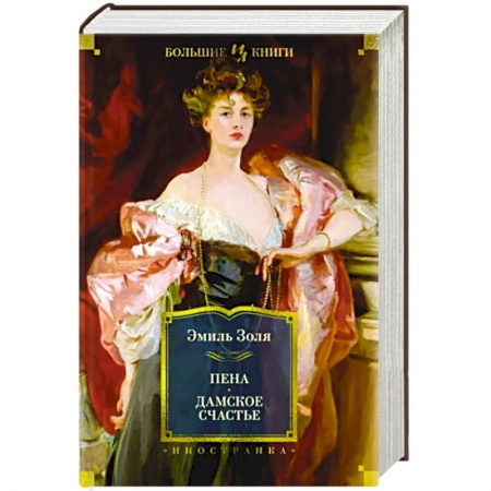 Классика, современная литература, книга Пена. Дамское счастье