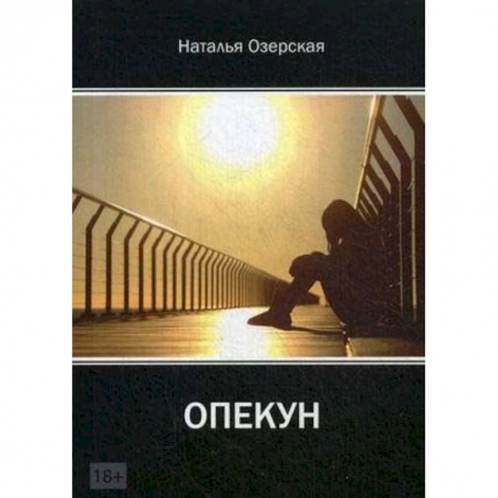 Классика, современная литература, книга «Опекун»