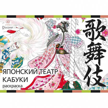 Депрессия. Стресс, книга Японский театр кабуки. Раскраски-антистресс для взрослых