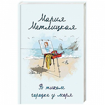 В тихом городке у моря