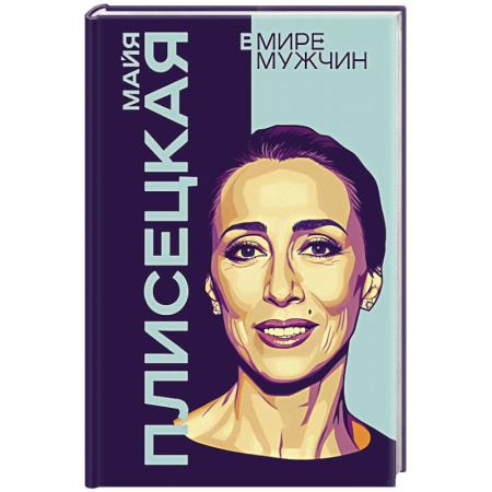 Мемуары, биографии, книга Майя Плисецкая. Богиня русского балета