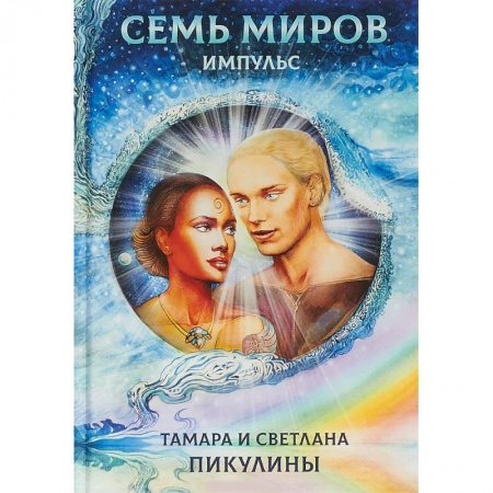 Фантастика, фэнтези, книга Семь миров. Импульс