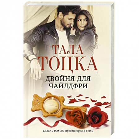 Любовный роман, книга Двойня для чайлдфри