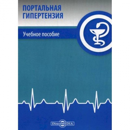 Специальная медицина, книга Портальная гипертензия