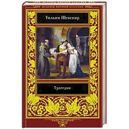 Классика, современная литература, книга Трагедии