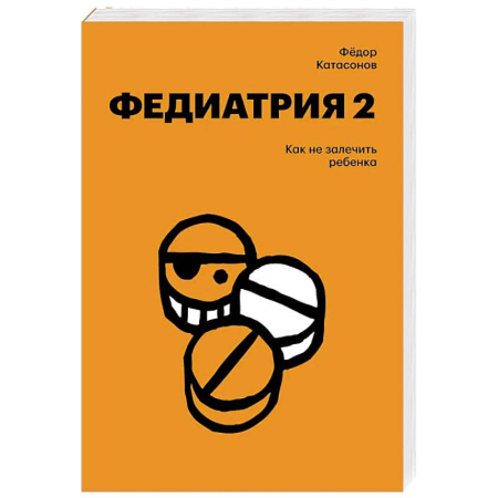 Общие справочники, книга Федиатрия 2. Как не залечить ребенка