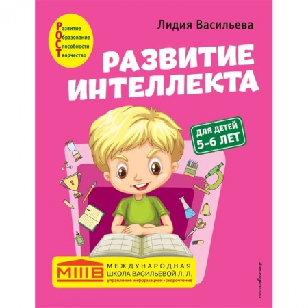 Дошкольникам, книга Развитие интеллекта. Авторский курс: для детей 5-6 лет