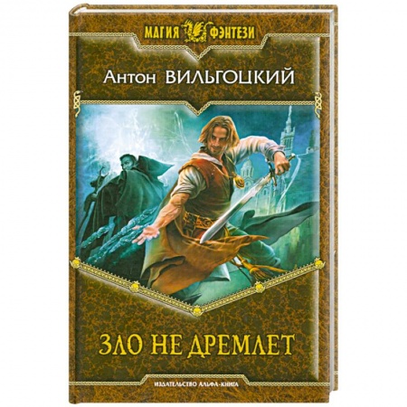 Книги, книга Зло не дремлет