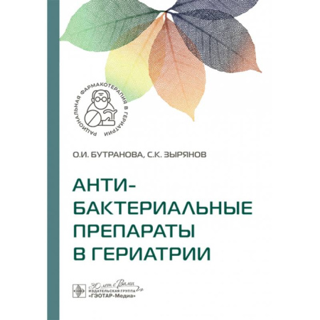 Медицинские энциклопедии и справочники, книга Антибактериальные препараты в гериатрии