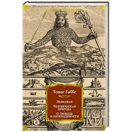 Общественные и гуманитарные науки, книга Левиафан. Человеческая природа. О свободе и необходимости