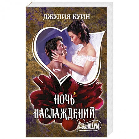 Любовный роман, книга Ночь наслаждений