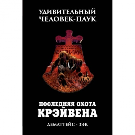 Фантастика, фэнтези, книга Удивительный Человек-Паук. Последняя Охота Крэйвена