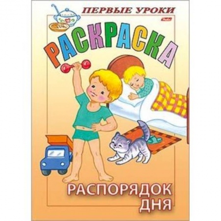 Досуг, творчество и кулинария, книга Первые уроки. Распорядок дня