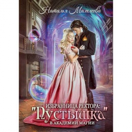 Фантастика, фэнтези, книга Избранница ректора: 'Пустышка' в академии магии