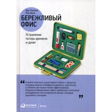 Менеджмент, книга Бережливый офис: Устранение потерь времени и денег