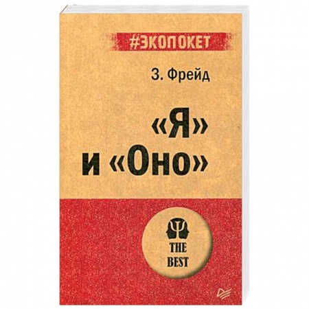 Общественные и гуманитарные науки, книга 'Я' и 'Оно'