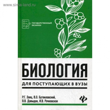 Школьникам и абитуриентам, книга Биология для поступающих в вузы