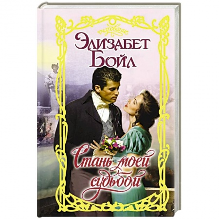 Любовный роман, книга Стань моей судьбой