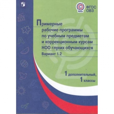 Общественные и гуманитарные науки, книга Примерная рабочая программа по учебным предметам и коррекционным курсам начального общего образования глухих обучающихся. Вариант 1.2. 1 класс. 1 дополнительный класс