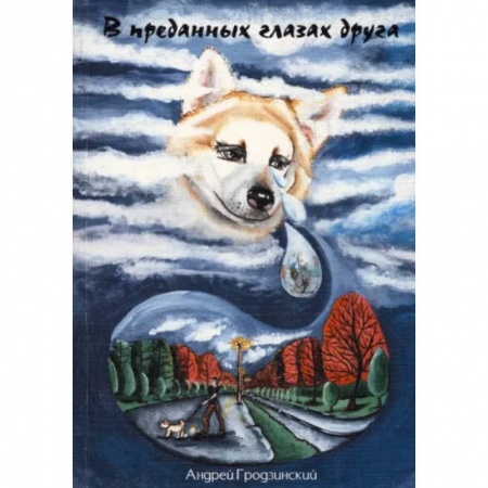 Классика, современная литература, книга В преданных глазах друга