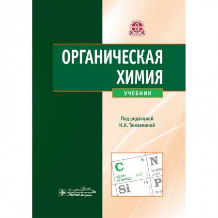 Студентам и аспирантам, книга Органическая химия. Учебник