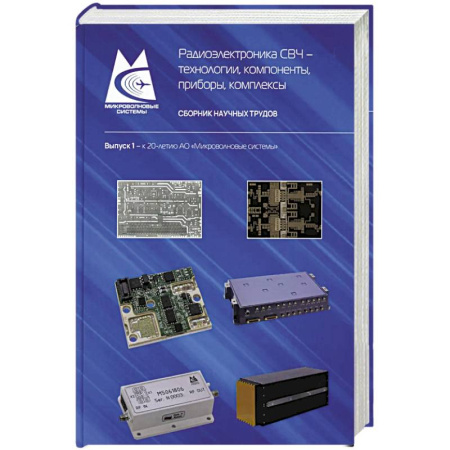 Студентам и аспирантам, книга Радиоэлектроника СВЧ-технологии, компоненты, приборы, комплексы. Сборник научных трудов: Выпуск 1