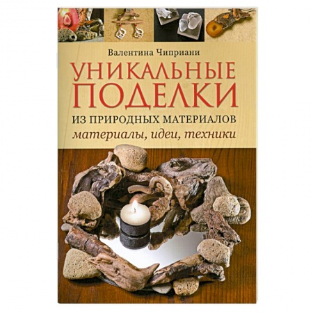 Книги, книга Уникальные поделки из природных материалов: Материалы, идеи, техники