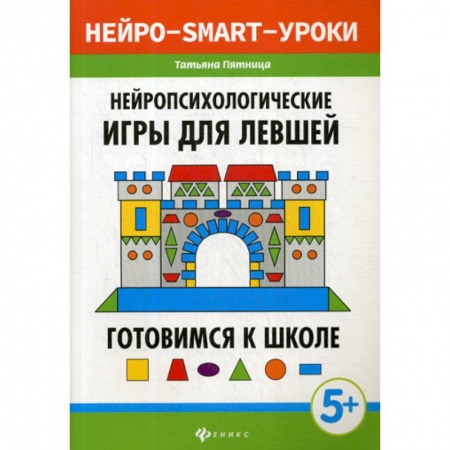 Дошкольникам, книга Нейропсихологические игры для левшей: готовимся к школе