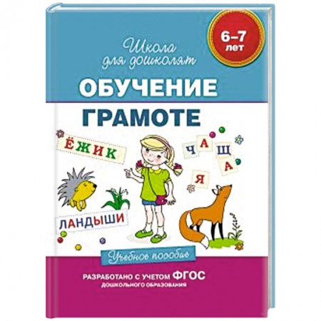 Книги, книга 6-7 лет. Обучение грамоте. Учебное пособие.