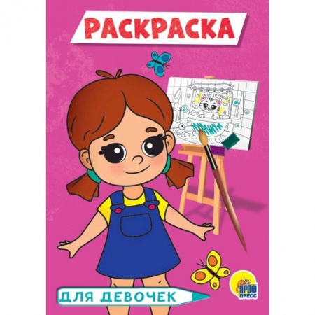 Досуг, творчество и кулинария, книга Для девочек