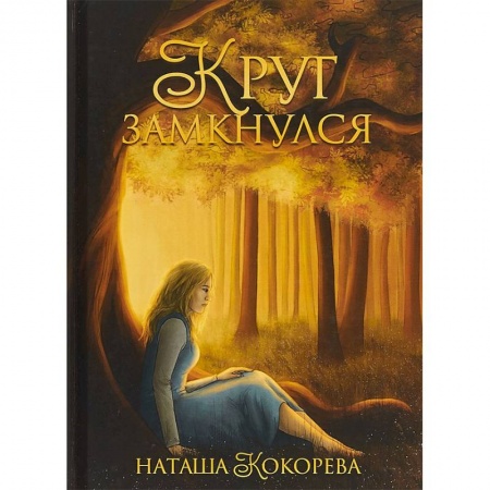 Фантастика, фэнтези, книга Круг замкнулся