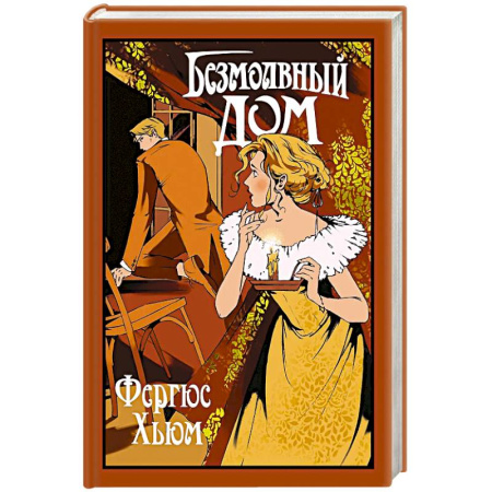 Классика, современная литература, книга Безмолвный дом