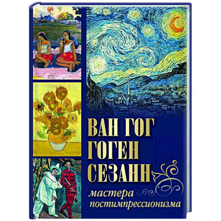 Культура, искусство, книга Ван Гог, Гоген, Сезанн. Мастера постимпрессионизма
