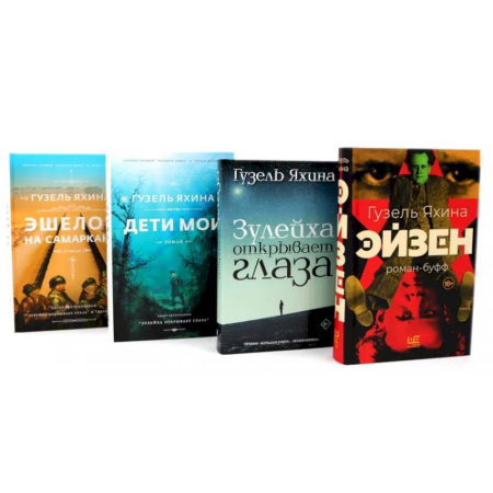 Классика, современная литература, книга Эйзен. Зулейха открывает глаза. Дети мои. Эшелон на Самарканд. (комплект из 4-х книг)