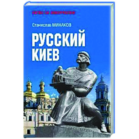 Новая и новейшая история, книга Русский Киев
