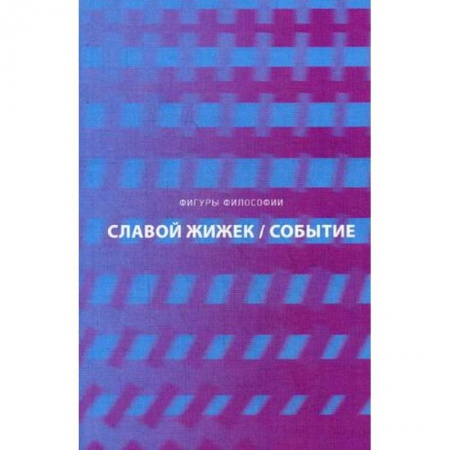 Общественные и гуманитарные науки, книга Событие. Философское путешествие по концепту