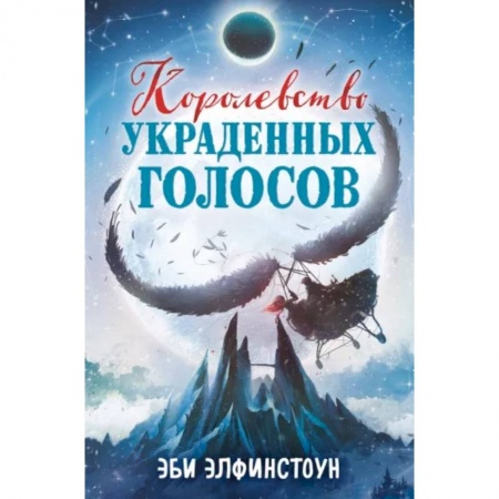 Проза для детей, книга Королевство украденных голосов