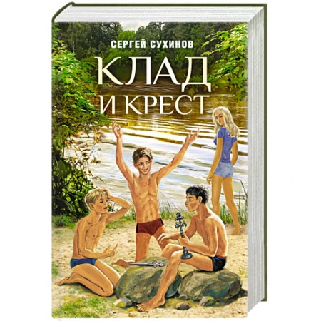 Проза для детей, книга Клад и крест. Повести
