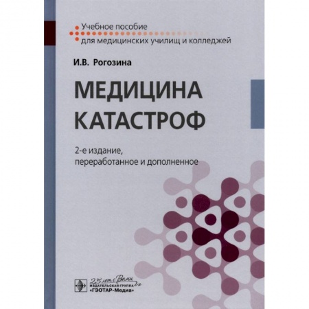 Специальная медицина, книга Медицина катастроф. Учебное пособие