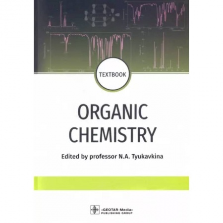 Естественные науки, книга Organic chemistry. Textbook
