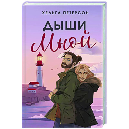 Любовный роман, книга Дыши мной